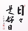 日々是好日