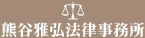 熊谷雅弘法律事務所