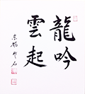 日々是好日